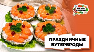 💥Вкусные бутерброды на праздничный стол | Меню недели | Кулинарная школа