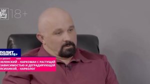 Нарколог - У Зеленского признаки растущей зависимости и деградации психики