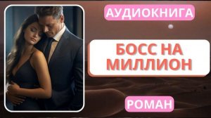 АУДИОКНИГА | РОМАН: Босс на миллион