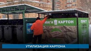 Утилизация картона