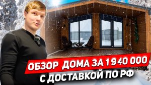 Обзор модульного дома «Барн 42» за 1 940 000₽ с доставкой по РФ