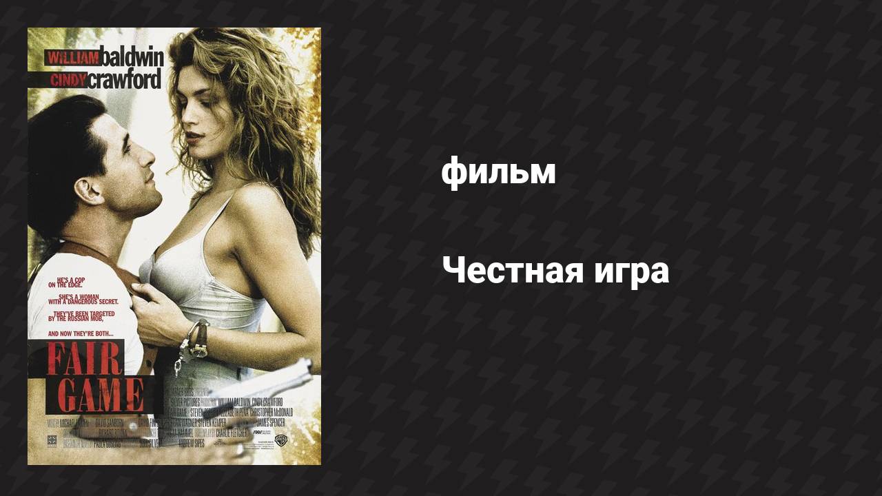 Честная игра (фильм, 1995)