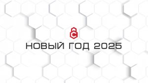 Новый год 2025