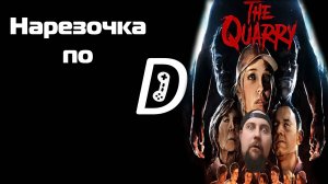 Нарезочка по The Quarry