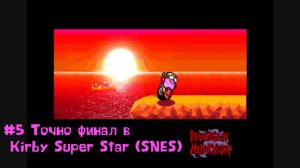 #5 Точно финал в Kirby Super Star (SNES)