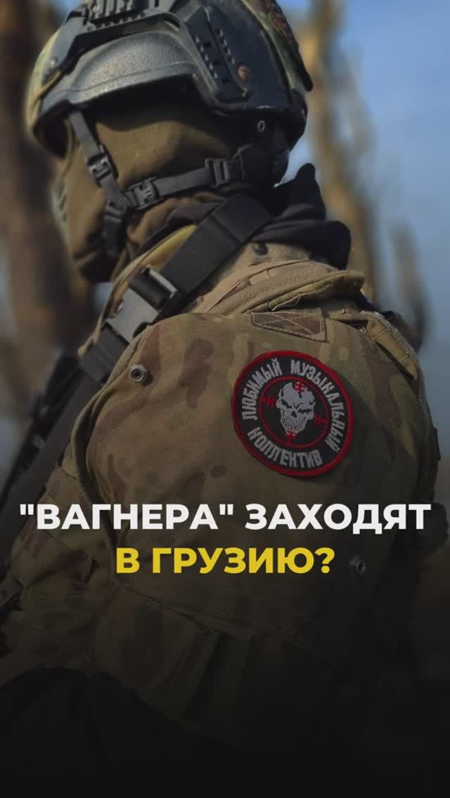 Вагнера заходят в Грузию?