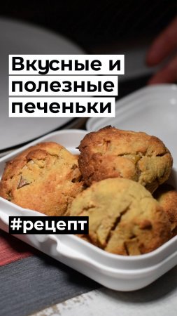 Полезные печеньки