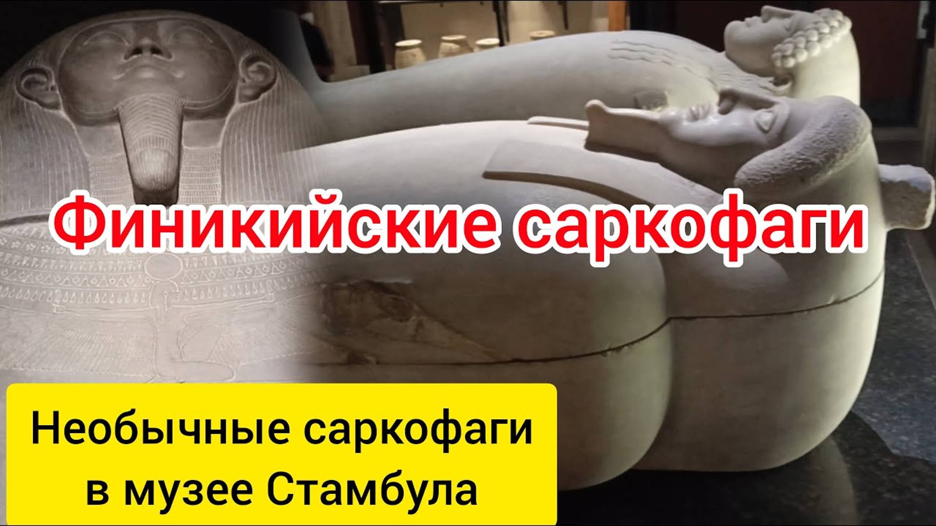 Финикийские саркофаги в археологическом музее Стамбула.