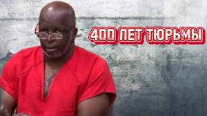 400 лет тюрьмы | Сидни Холмс