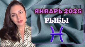 РЫБЫ, ОТКРЫВАЕТСЯ НОВАЯ ГЛАВА ЖИЗНИ. Прогноз на ЯНВАРЬ 2025.