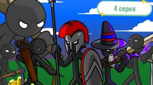 Прохождение Stick War: Legacy. 4 серия