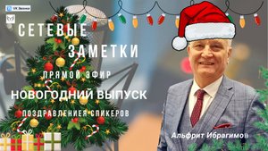 Сетевые заметки. Поздравления с Новым годом