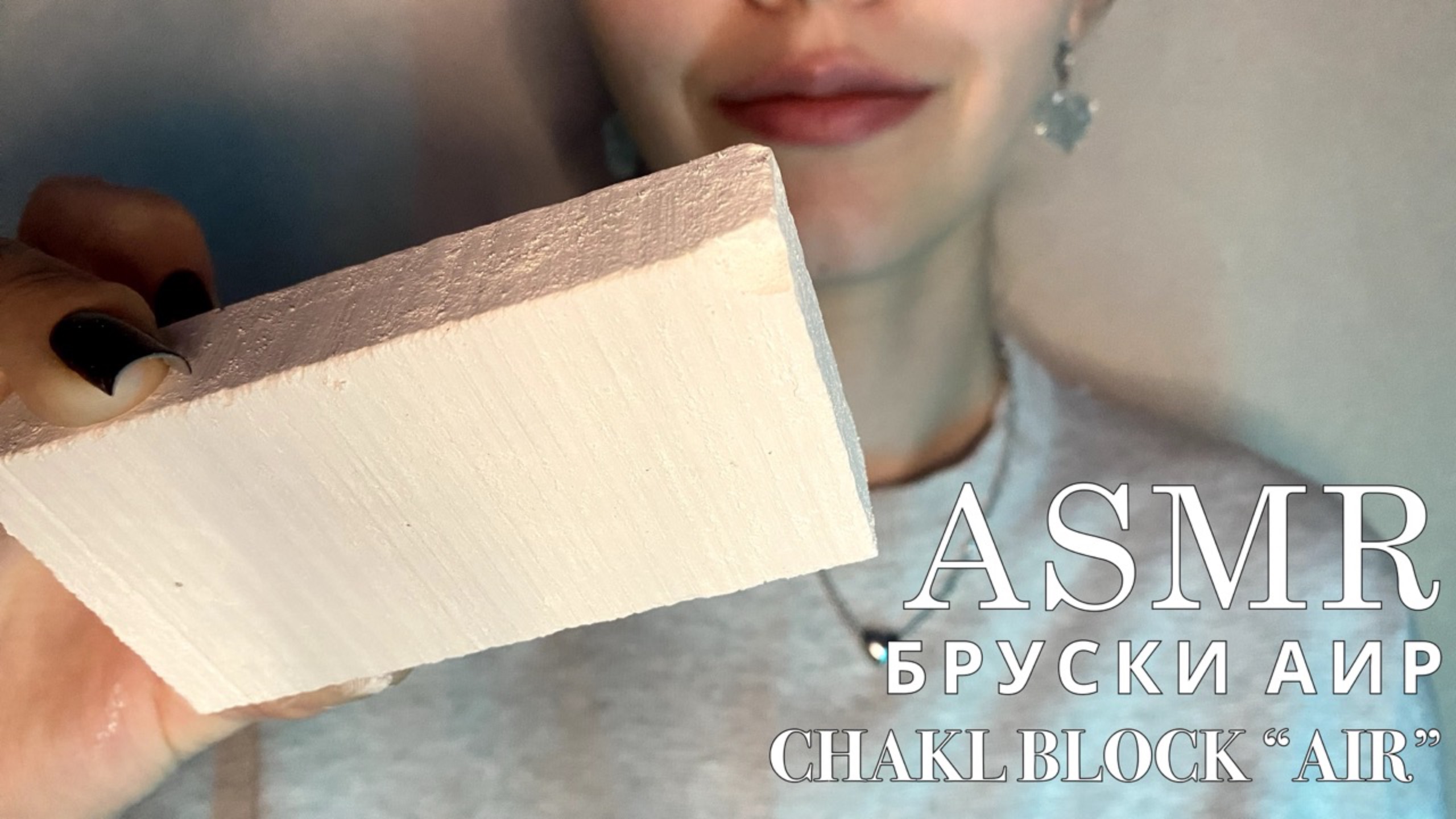 ASMR 🌬️| Бруски мела Аир | Хруст мокрым и сухим мелом 🩶 смотреть онлайн