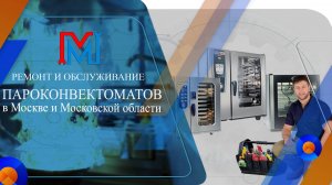 Ремонт пароконвектомата Smeg в Москве