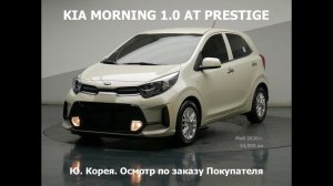 KIA MORNING 1.0 AT PRESTIGE (В РФ PICANTO) ОСМОТР И ПОКУПКА В КОРЕЕ ПО ЗАКАЗУ КЛИЕНТА