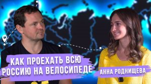 На велосипеде через всю Россию | Анна Роднищева