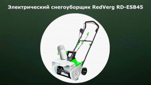 Электрический снегоуборщик RedVerg RD-ESB45