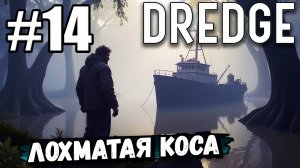 НАКОНЕЦ-ТО ДОБРАЛСЯ ДО ЛОХМАТОЙ КОСЫ В ► DREDGE #14