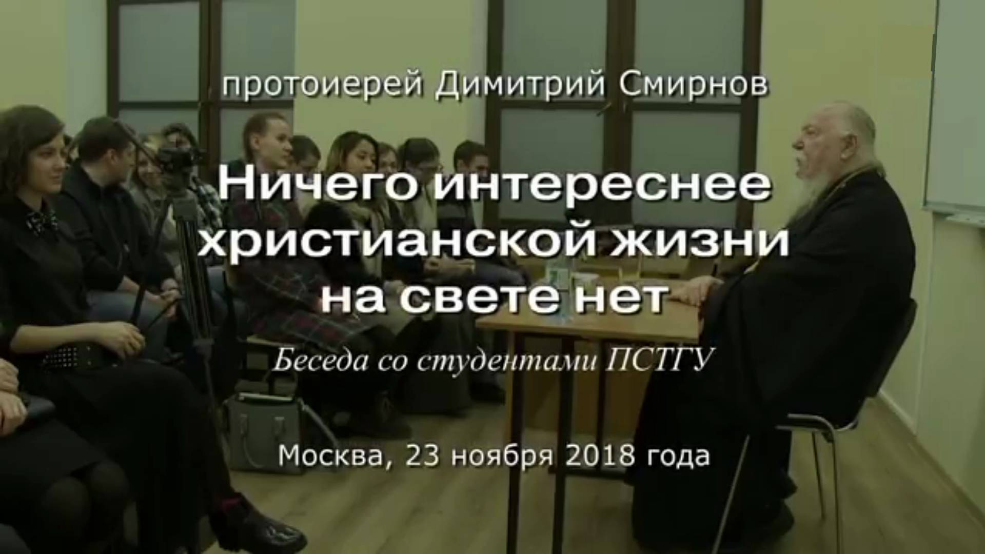 Встреча протоиерея Димитрия Смирнова со студентами ПСТГУ. Протоиерей Димитрий Смирнов 23/11/2018.
