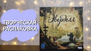 Настольная игра ЭВЕРДЕЛЛ 🦊 распаковка, песня про игру,сборка древа, складываем игру в коробку