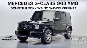 MERCEDES-BENZ G-CLASS W463B G63 AMG ОСМОТР И ПОКУПКА В КОРЕЕ ПО ЗАКАЗУ КЛИЕНТА