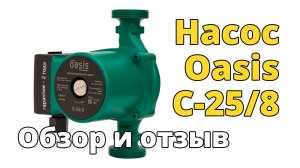 Насос циркуляционный OASIS С-25/8. Обзор и отзыв.