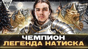 ОТ ЧЕМПИОНА ДО ЛЕГЕНДЫ «НАТИСКА» - КАК ВЫЖИТЬ?!