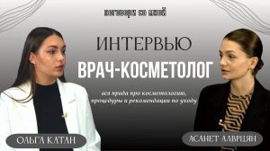 Интервью с ВРАЧОМ-КОСМЕТОЛОГОМ и пластическим хирургом, вся прада об уходе за кожей лица!