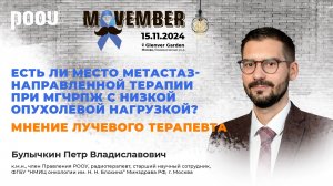 Есть ли место метастаз-направленной терапии при мГЧРПЖ? Булычкин П. В