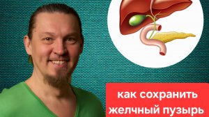 Как спасти желчный пузырь? Главные правила и условия.