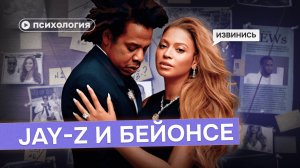 Что скрывает идеальная пара?  Jay-Z и Бейонсе глазами психолога