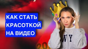 Монтаж видео CapCut // худеем, убираем прыщи, становимся выше