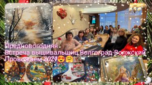 Предновогодняя встреча вышивальщиц Волгоград- Волжский #вышивкакрестиком