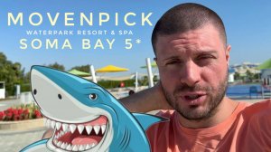 Movenpick Waterpark Resort & Spa Soma Bay  Обзор