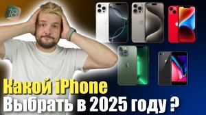 КАКОЙ АЙФОН ВЫБРАТЬ В 2025 ГОДУ ЧТОБЫ НЕ ПОЖАЛЕТЬ !