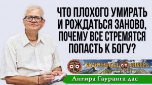 Что плохого умирать и рождаться заново, почему все стремятся попасть к Богу?