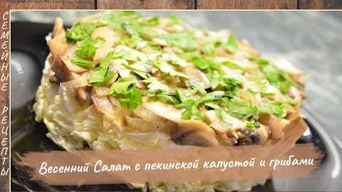 Невероятно вкусный весенний САЛАТ С ПЕКИНСКОЙ КАПУСТОЙ и ГРИБАМИ!  [Семейные рецепты]