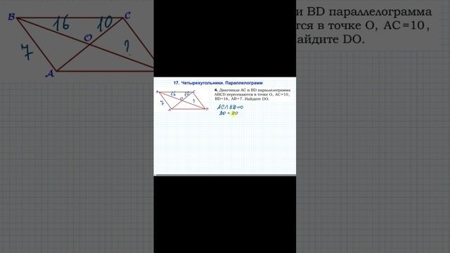 17. Четырехугольники. Параллелограмм. Задача 4