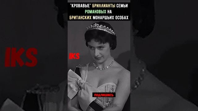 СОКРОВИЩА семьи Романовнах украшают особ Британской короны  #history #shorts