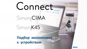 Подбор механизмов к устройствам Simon Connect (CIMA, K45)