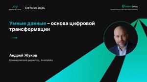 Умные данные – основа цифровой трансформации