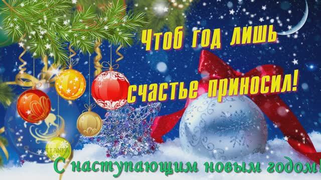 С НАСТУПАЮЩИМ НОВЫМ ГОДОМ! 🎄🎄🎄 Красивая музыкальная открытка! смотреть онлайн