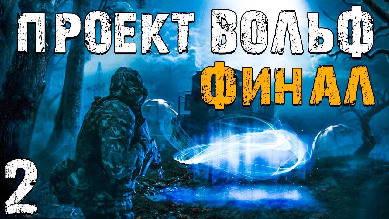 S.T.A.L.K.E.R. Проект Вольф #2. Нашел Друга. Финал