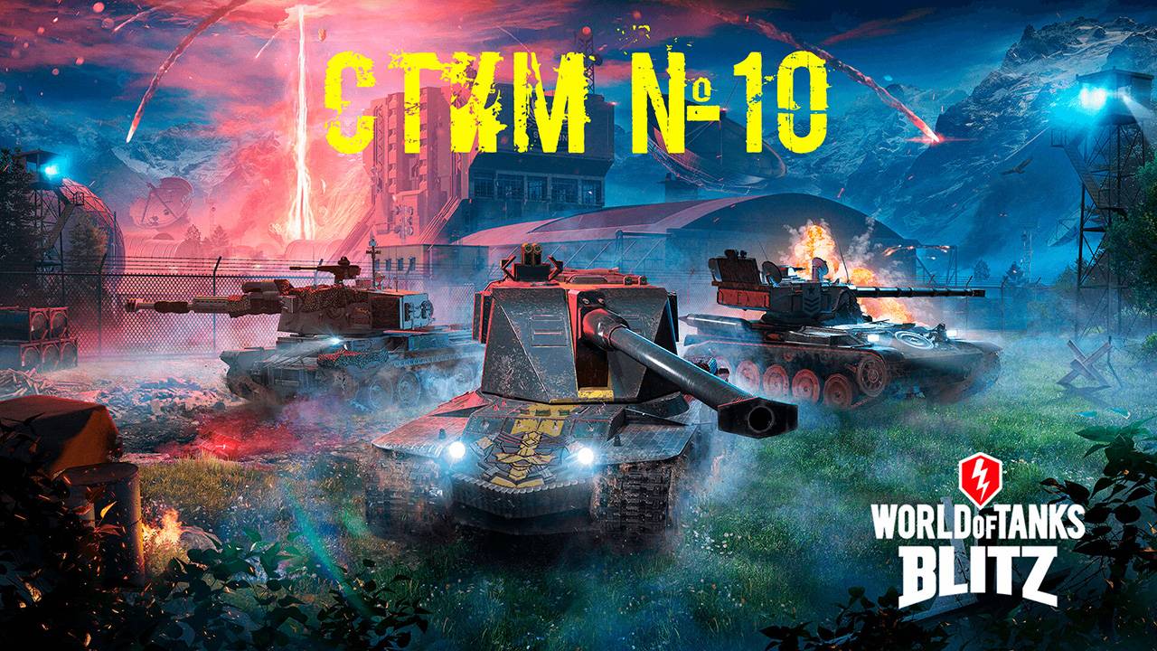 Tenks Blitz Стрим №10