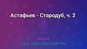 Астафьев   Стародуб, ч  2