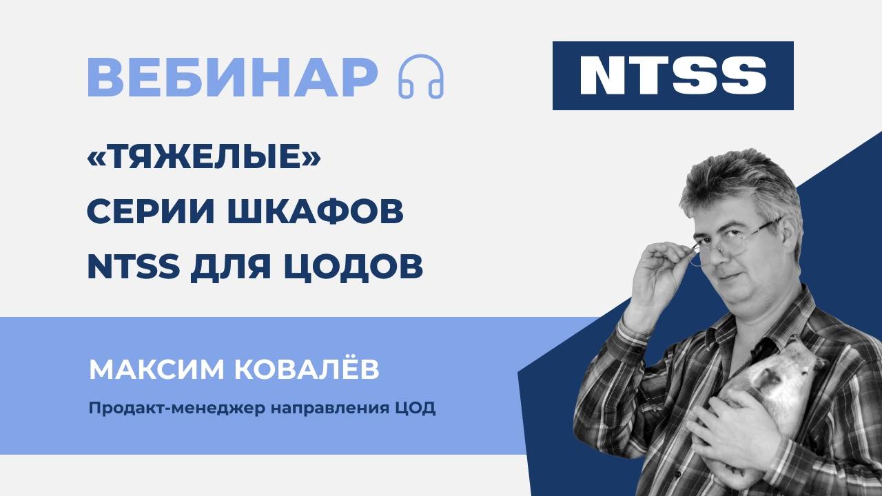 Вебинар NTSS: Тяжелые серии шкафов NTSS для ЦОДов