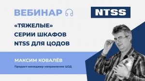 Вебинар NTSS: Тяжелые серии шкафов NTSS для ЦОДов