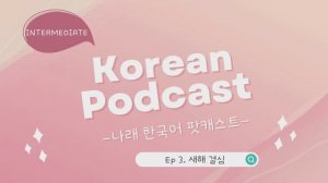 Korean Podcast_Ep 3. 새해 결심(New Years resolution) (sub)