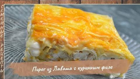 Божественно ВКУСНЫЙ и очень ПРОСТОЙ рецепт ПИРОГА ИЗ ЛАВАША с куриным филе [Семейные рецепты]