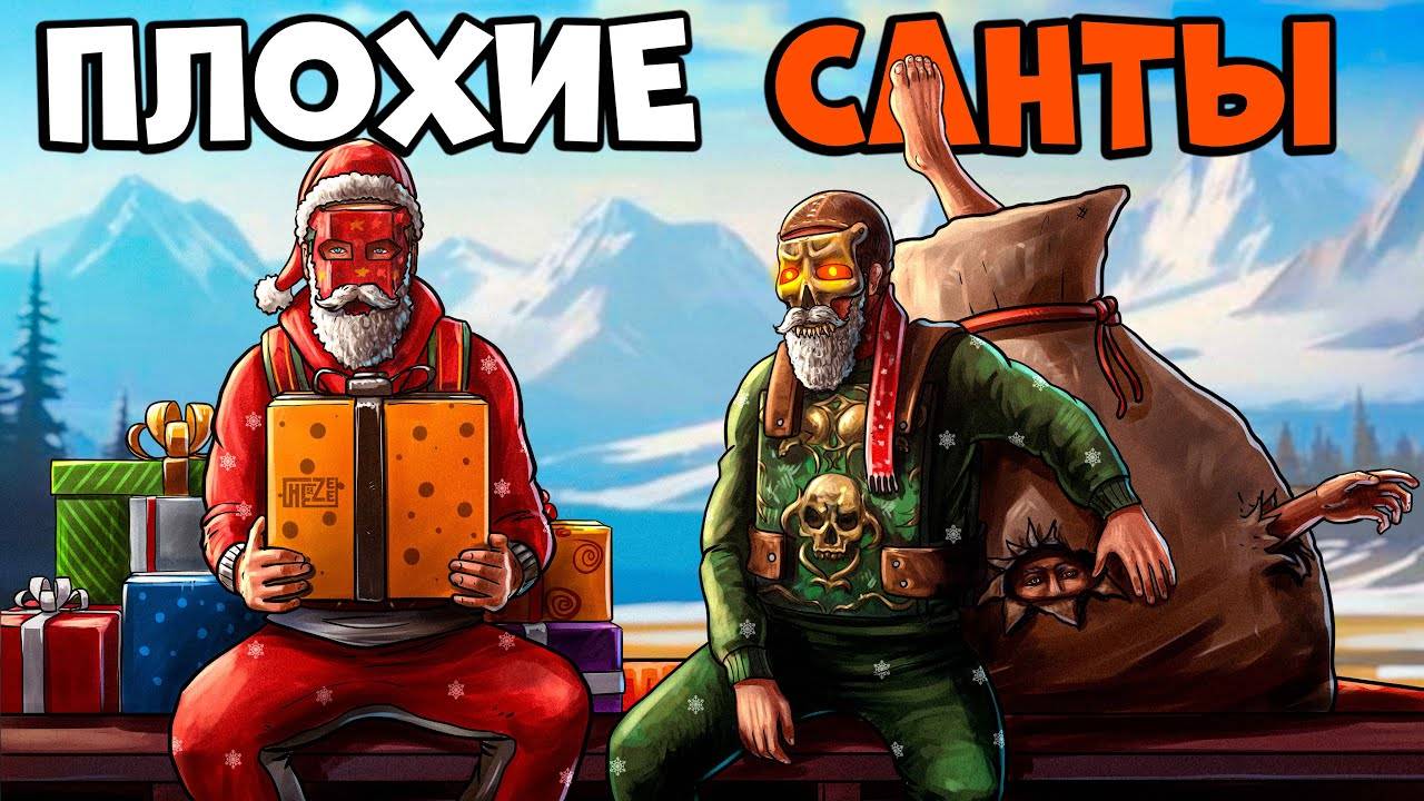 ПЛОХИЕ "САНТЫ"! ПРОНИКАЕМ в ДОМ через СТЕНЫ и ДАРИМ новогодние ЧУДЕСА! CheZee. Rust | Раст